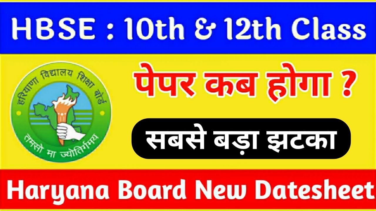 HBSE : 10th और 12th पेपर कब होगा ? Haryana Board Exam Date | HBSE Latest News | Sarkari Dost
