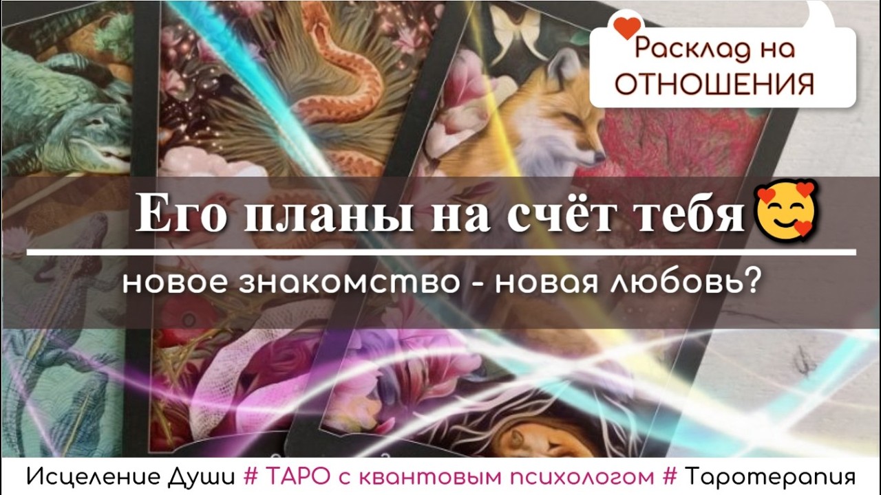 Он ищет твой профиль в соцсетях? Что он хочет знать о тебе? — таро, расклад