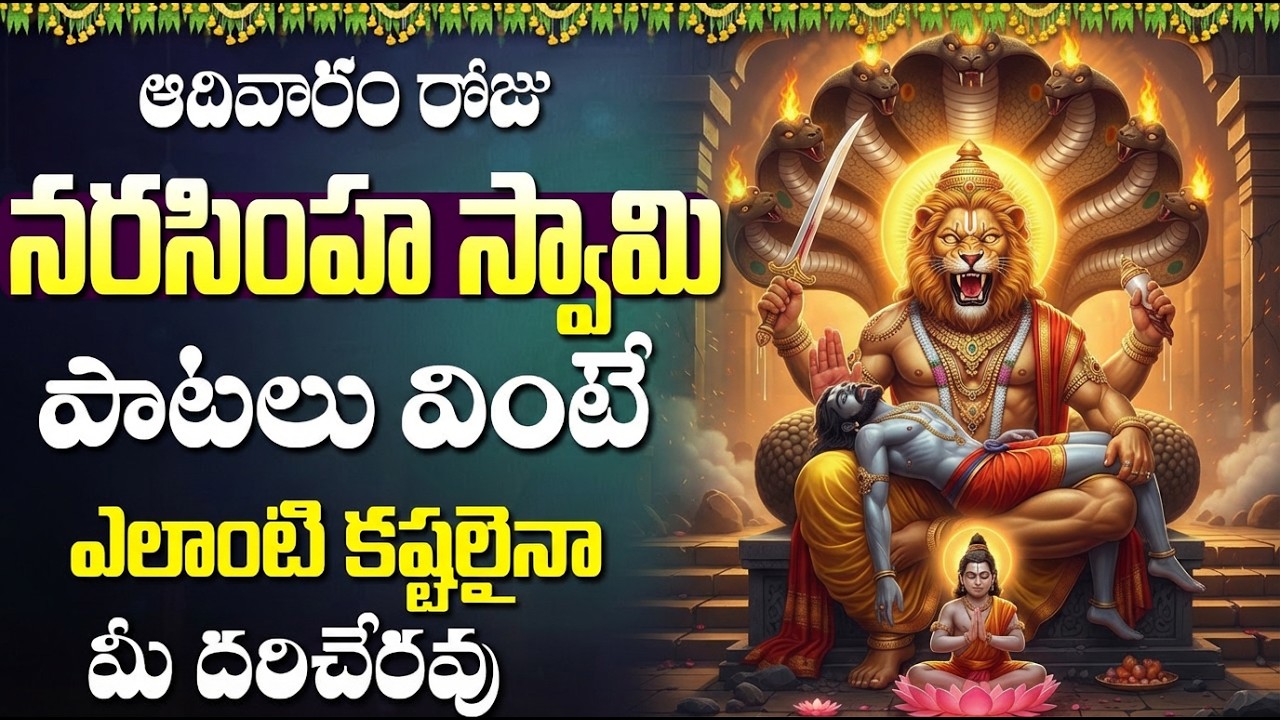 శ్రీ లక్ష్మినరసింహ స్వామి భక్తి పాటలు వింటే ప్రతి సమస్య తొలగిపోతుంది | Lakshmi Narasimha Swamy Songs