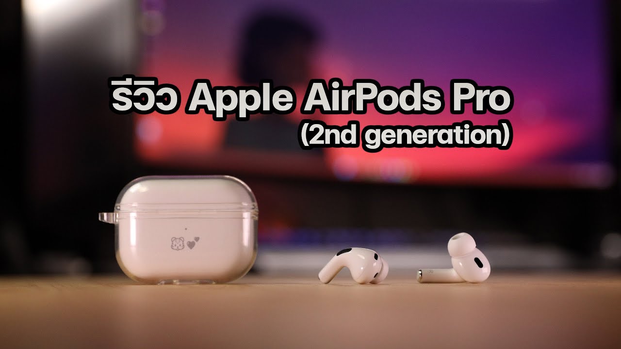 รีวิว Apple - AirPod Pro 2 (2nd generation) หูฟังที่ดีที่สุดสำหรับผู้ที่มีอุปกรณ์ของ Apple หลายอย่าง