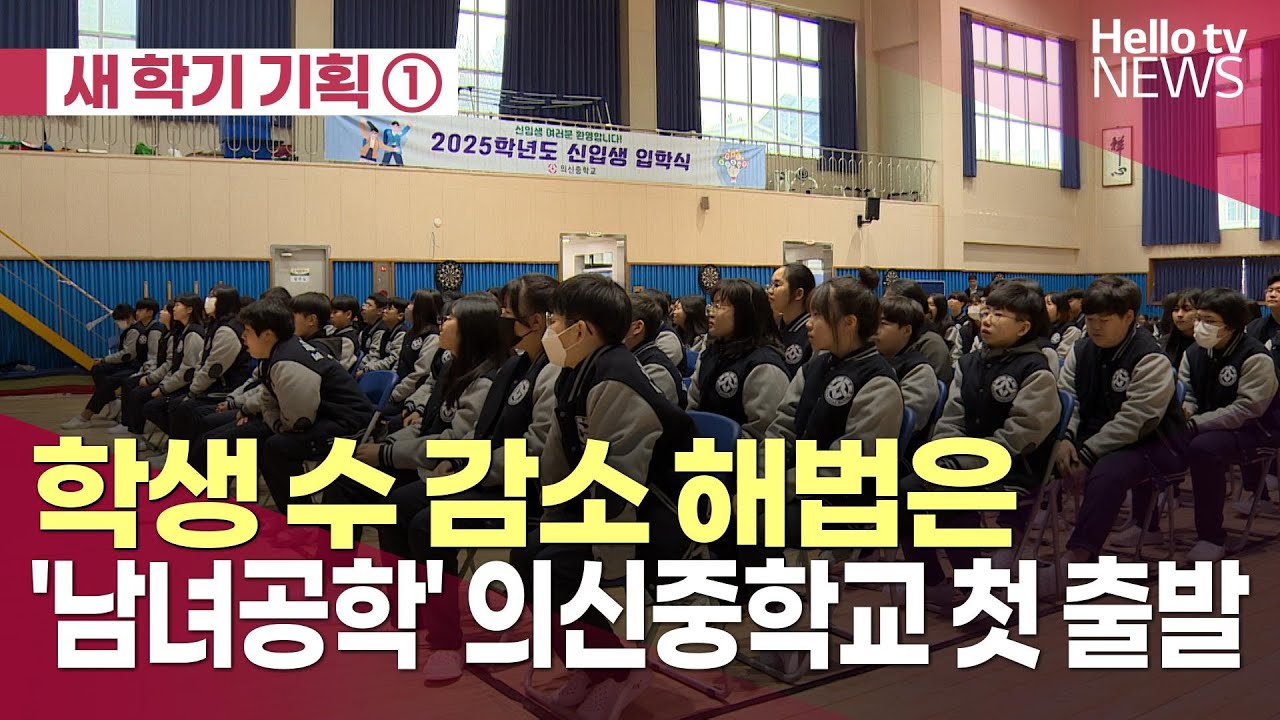 학생 수 감소 해법 '남녀공학' 의신중 첫 출발ㅣ#헬로tv뉴스