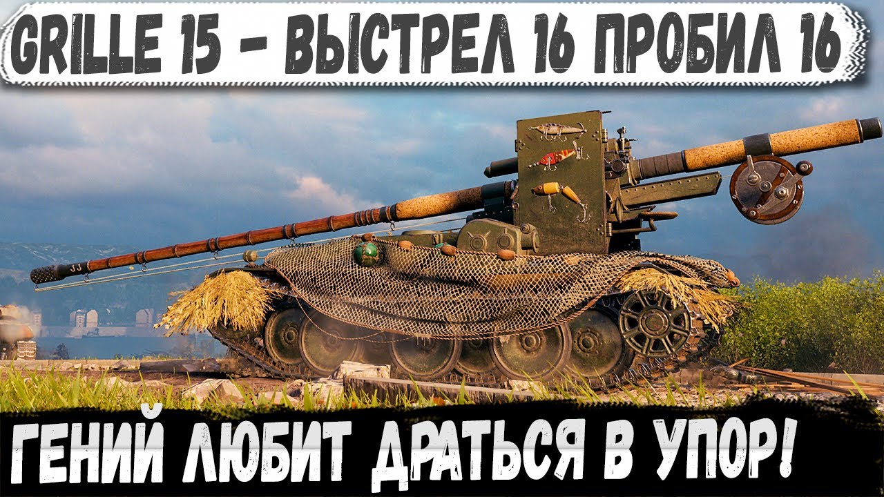 Grille 15 ● Реальный отморозок! Такого пт вода противники не ожидали увидеть