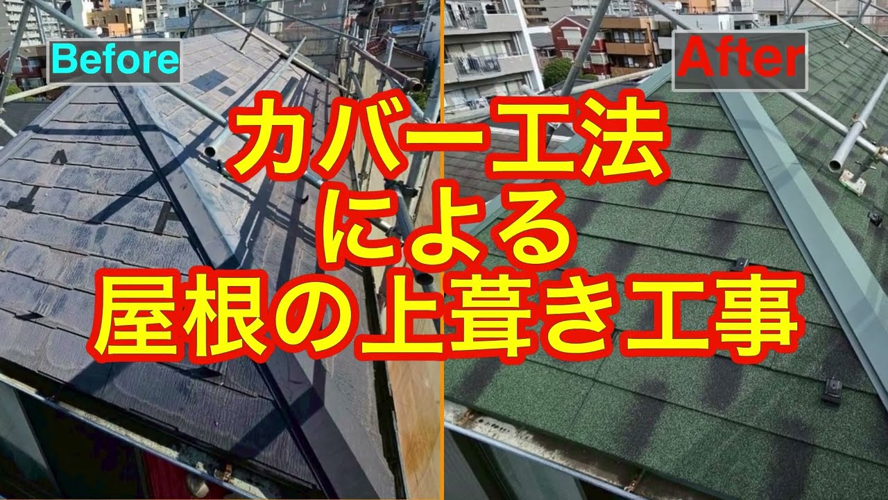 カバー工法による「上葺き工事施工事例」