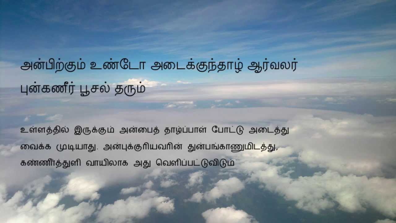 Thirukkural Song | Anbudaimai - Kural (குறள் குரல் - அன்புடைமை)