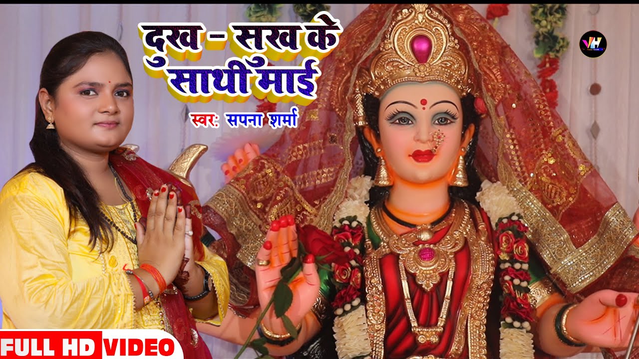 #video Devi geet 2021 - Mother, companion of sorrow and happiness. Sapna Sharma bhojpuri bhakti devigeet song 2021