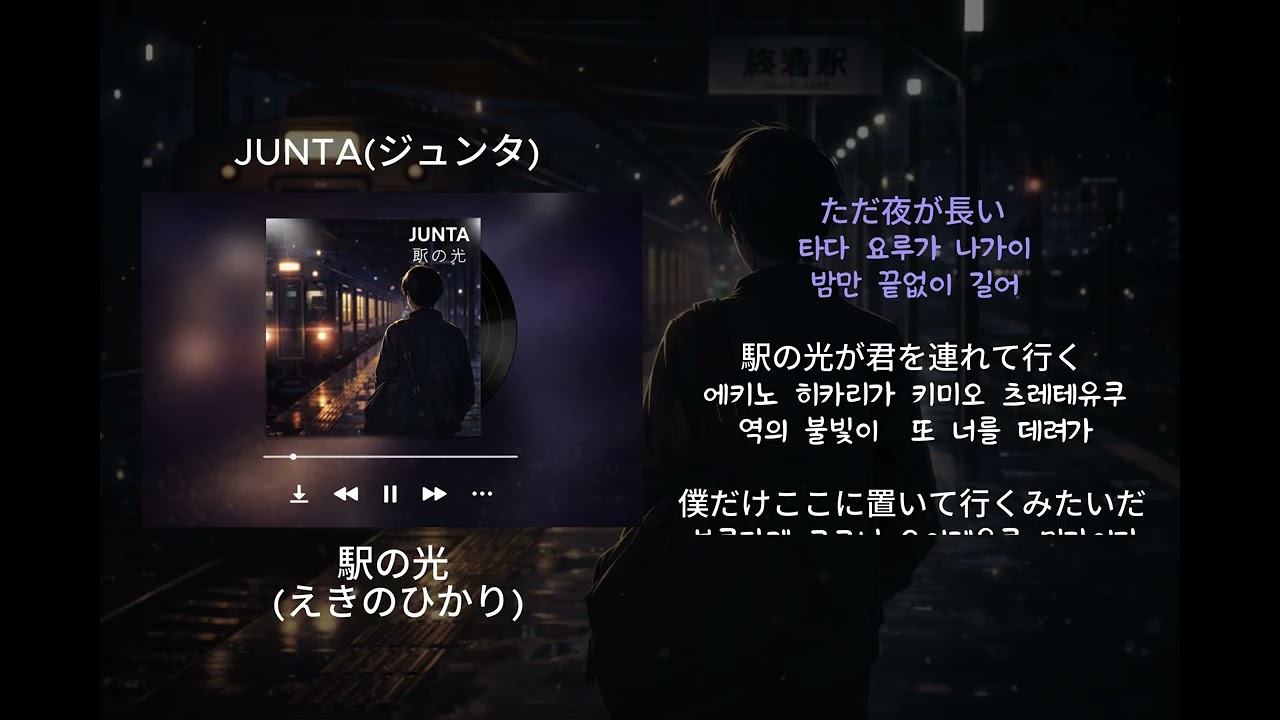 빛이 너를 자꾸만 데려가... JUNTA(ジュンタ)  - 「역빛 駅の光 (えきのひかり)」 | 가사·발음·해석 | #J-POP