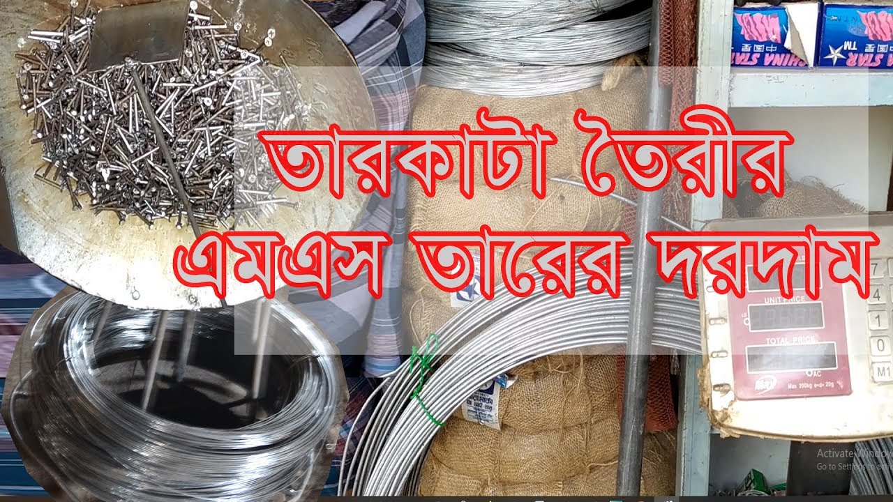 তারকাটা তৈরীর এমএস তারের দরদাম How much price MS wire