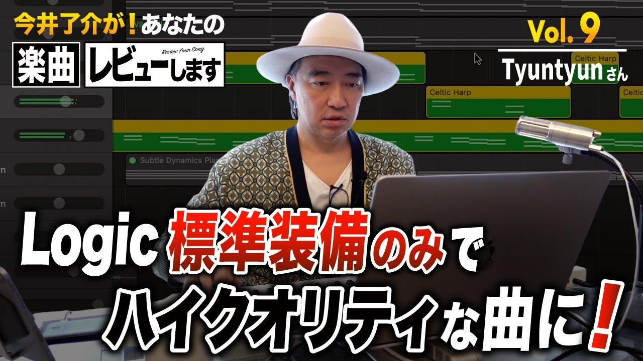 あなたの楽曲レビューします／DAW純正音源のみで最高な一曲に【第9回】