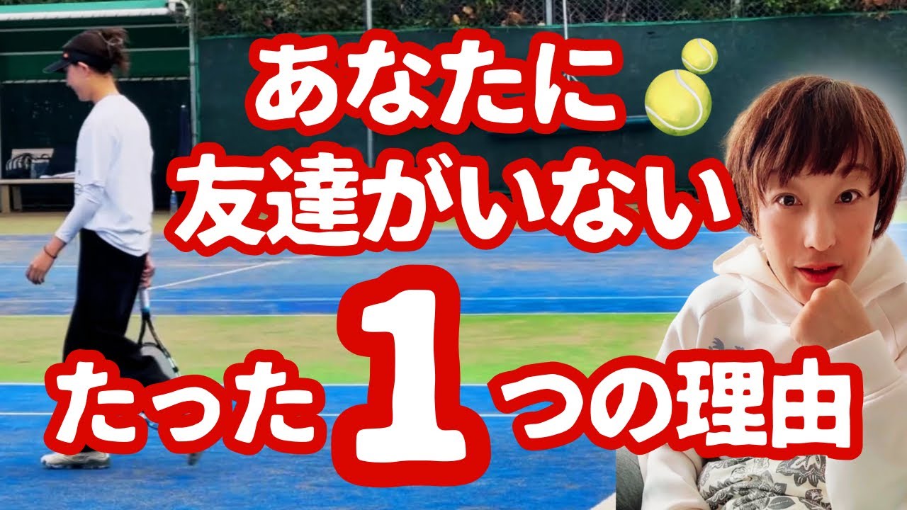 【テニス】人間関係の法則の話/メンタルトレーナー純子せんせー