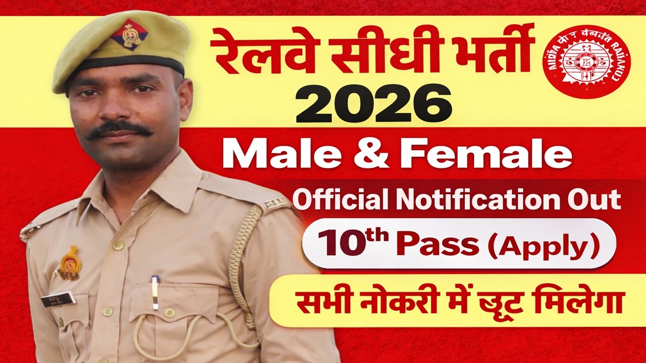 ना परीक्षा, ना इंटरव्यू , सीधे नौकरी | रेलवे सीधी भर्ती 2026 | Railway New Vacancy 2026