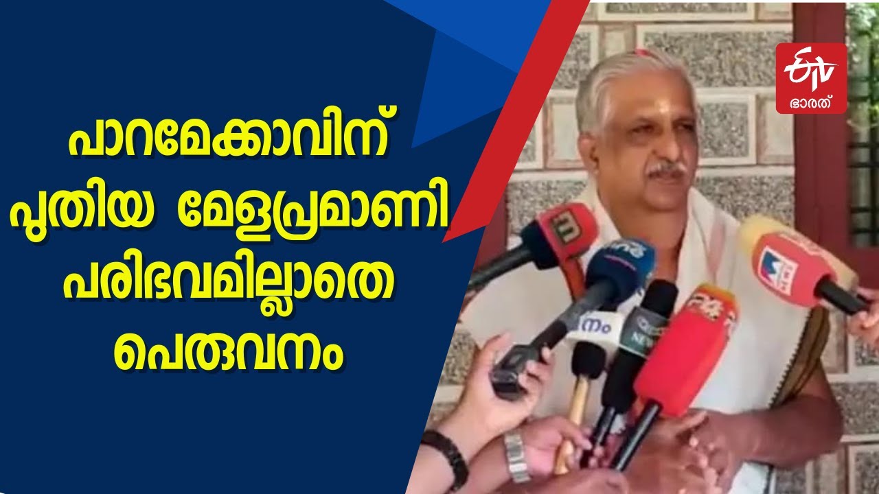 പ്രമാണിത്വമൊഴിഞ്ഞ് പെരുവനം; പാറമേക്കാവിന് ഇനി പുതിയ മേള പ്രമാണി, നടപടി കാലോചിത മാറ്റമെന്ന് ദേവസ്വം