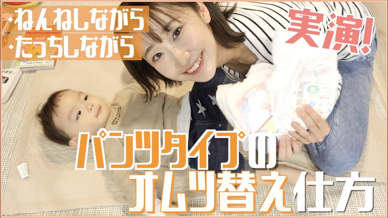 【おむつ替え】パンツタイプおむつ交換の仕方！実際に赤ちゃんに履かせながら解説！｜生後３ヶ月〜