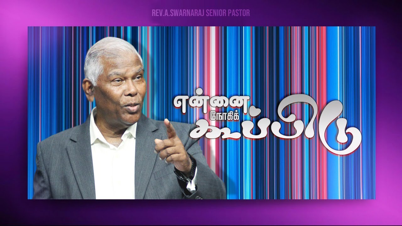 என்னை நோக்கிக் கூப்பிடு  | September Promise message 2022 | Rev. A. Swarnaraj