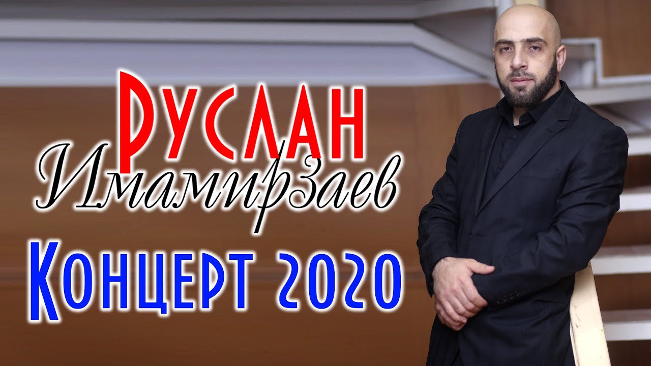 Концерт Руслана Имамирзаева Кизилюрт 2020г.
