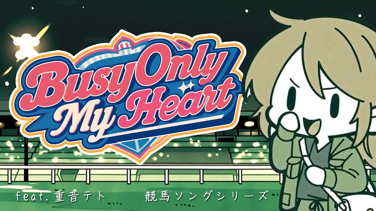Busy Only My Heart / 重音テト