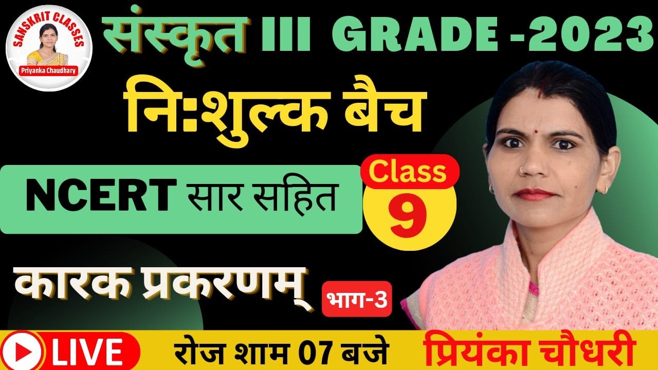 संस्कृत 3rd Grade 2023| NCERT सार सहित | कारक प्रकरणम् |CLASS 9 |निःशुल्क बैच |BY PRIYANKA CHAUDHARY