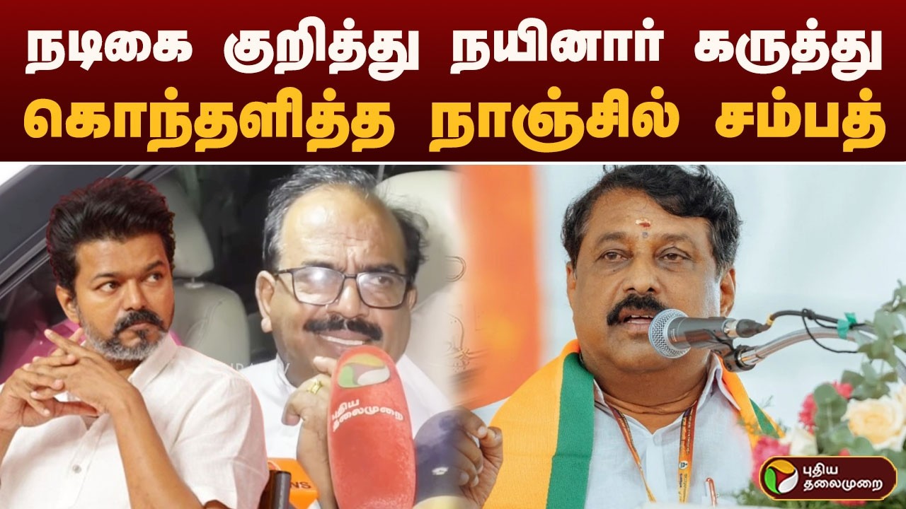 நடிகை குறித்து நயினார் கருத்து.. கொந்தளித்த நாஞ்சில் சம்பத் | TVK | BJP | PTD