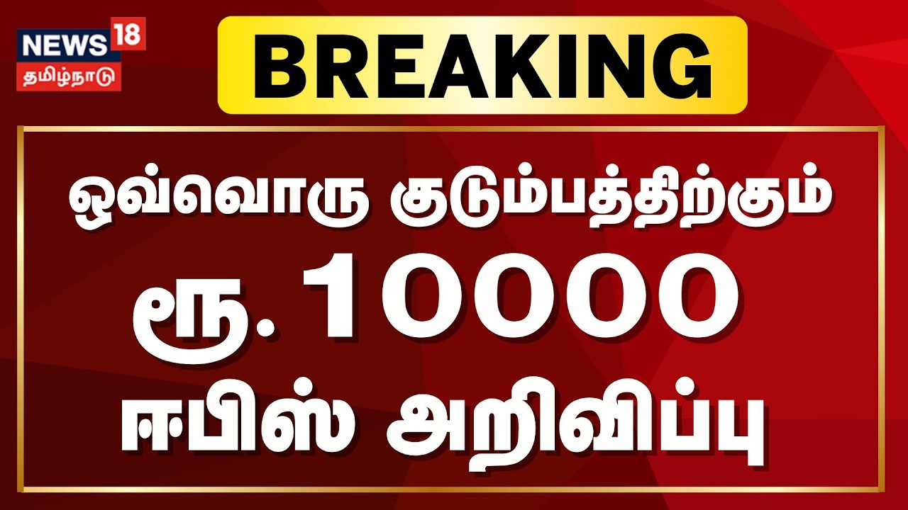 🔴LIVE: ADMK Edappadi Palanisamy  | ஒவ்வொரு குடும்பத்திற்கும் ரூ.10000 அறியவிப்பு | AIAMDK | Election