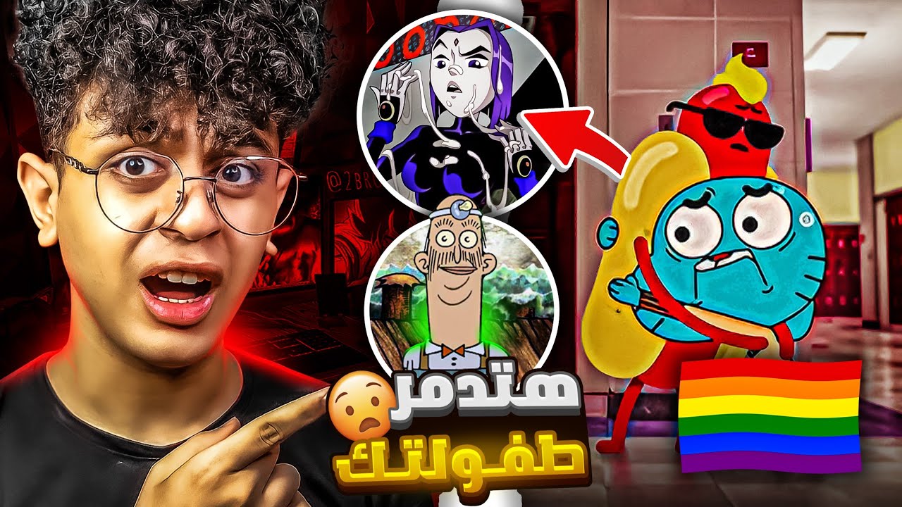 نظريات راح تدمر طفولتك وحلقات محظورة 🔥💔- (غامبول طلع الوان 😭🏳️‍🌈)؟!