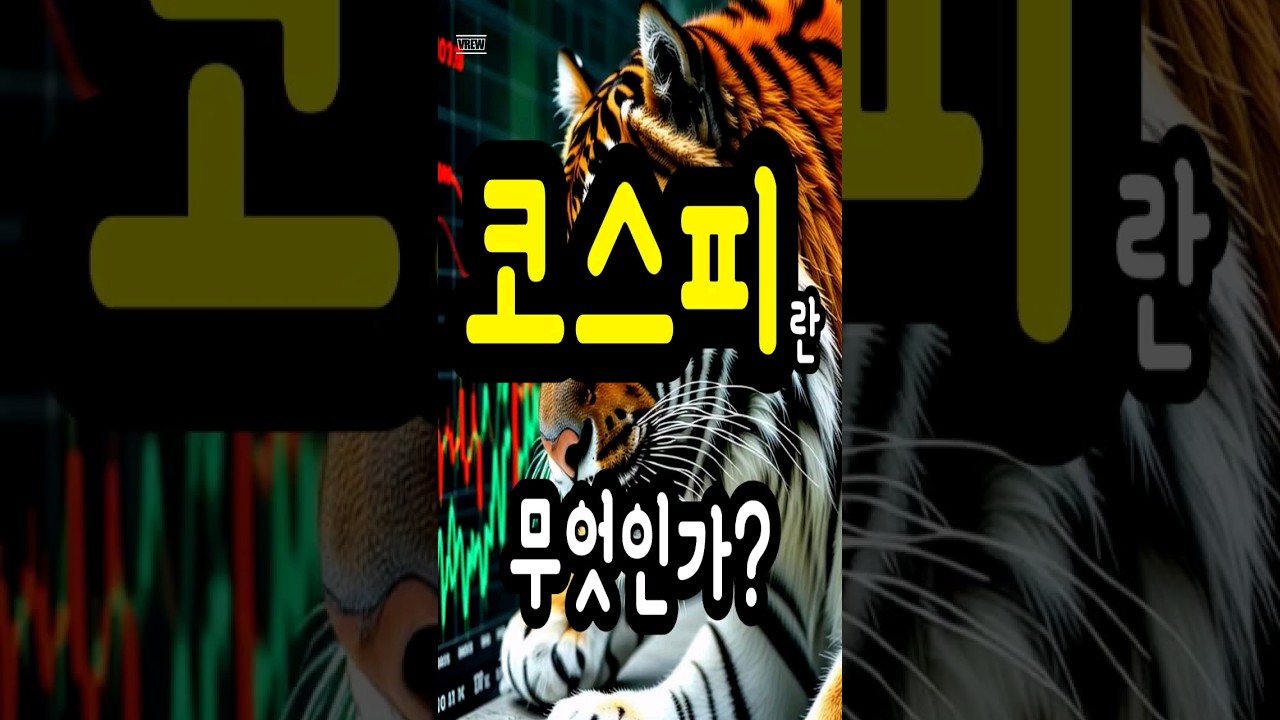 코스피란 무엇일까요? #주식 #주식투자 #주식공부