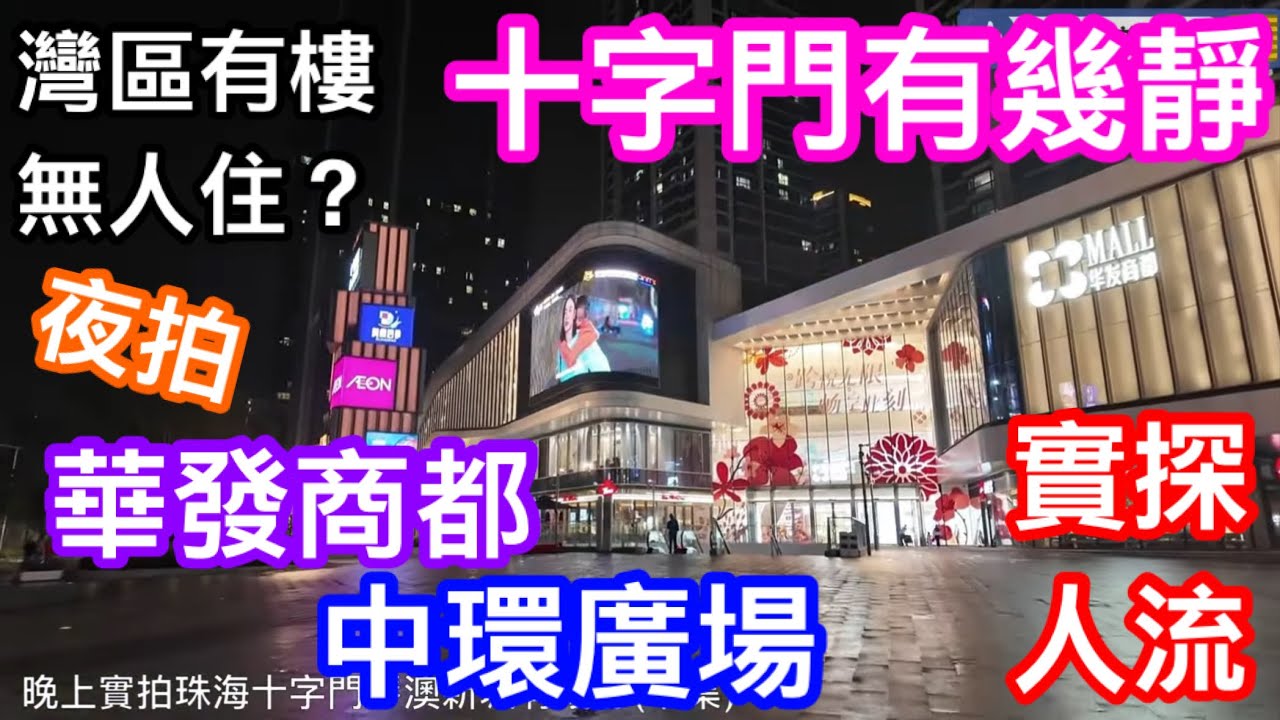 灣區有樓無人住？｜珠海十字門琴澳新城晚上遊走實拍下集｜華發商都二期及中環廣場晚上十時係點的｜區內的樓十室九空嗎