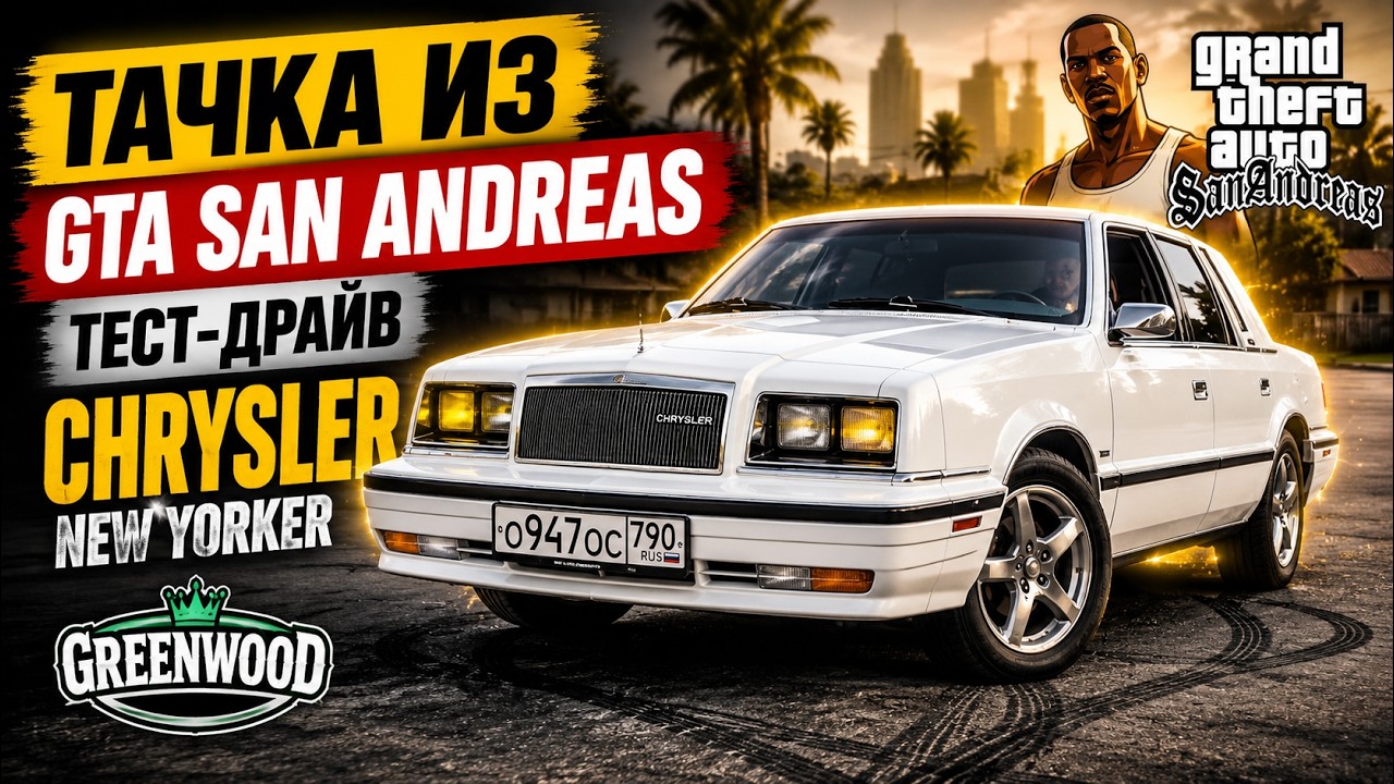 Тачка из GTA SAN ANDREAS. Тест-Драйв Chrysler New Yorker
