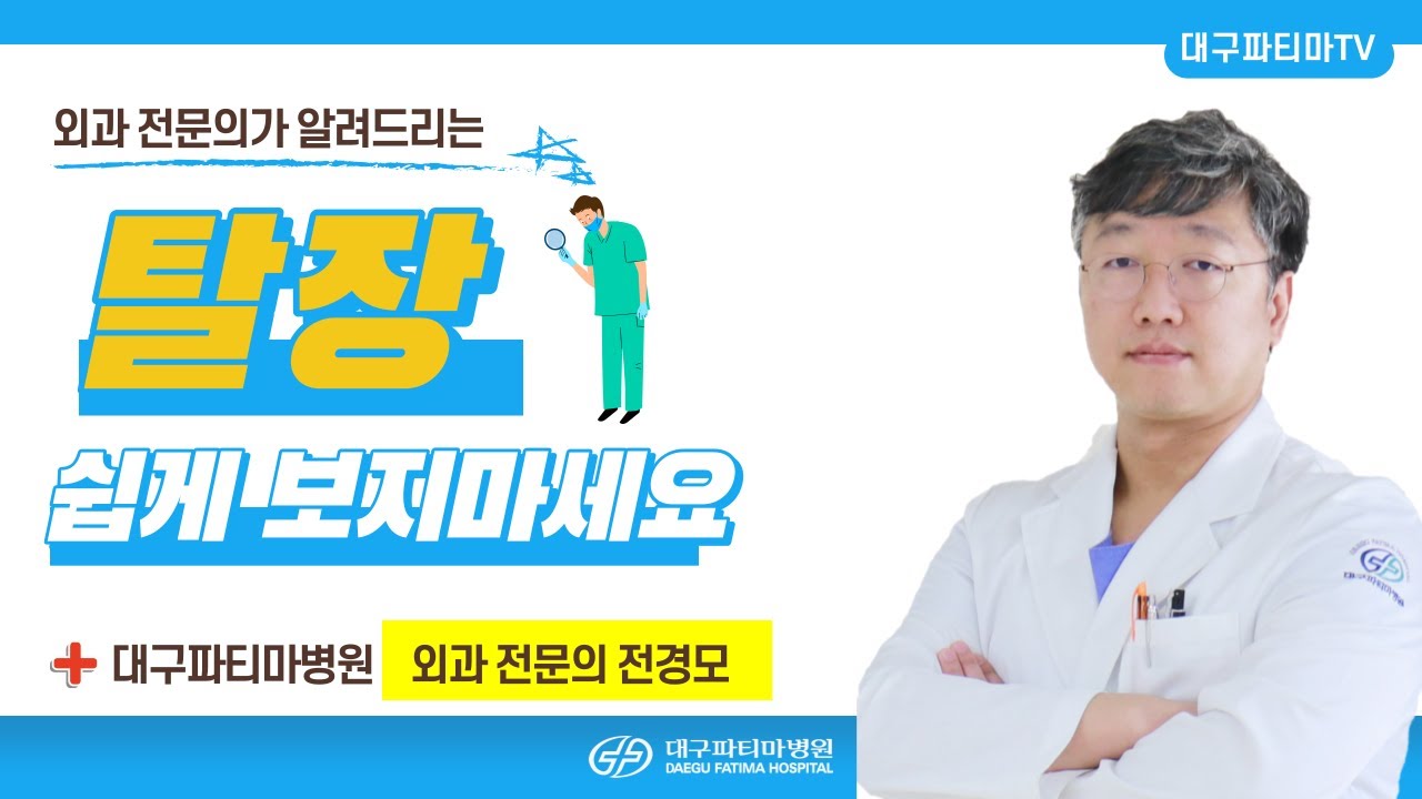 탈장 쉽게보지마세요 - 대구파티마병원 외과 전경모 과장