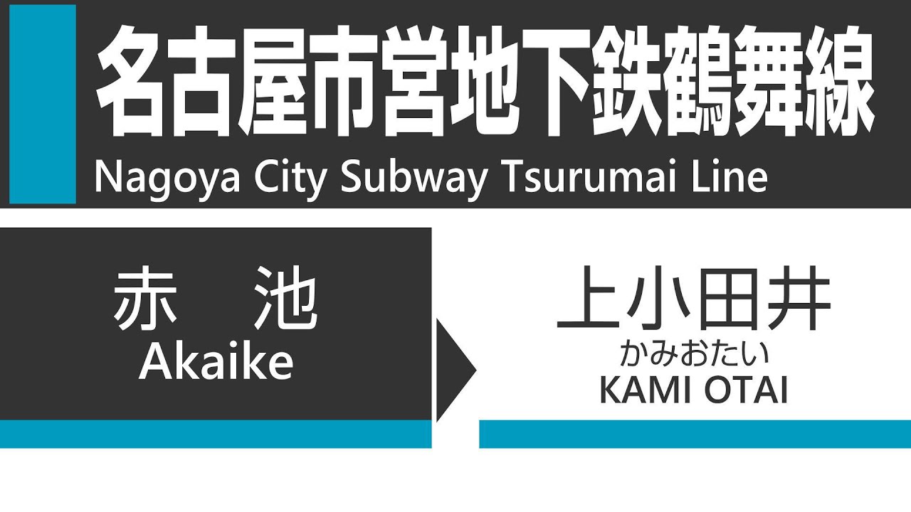 【全区間】名古屋市営地下鉄鶴舞線（赤池→上小田井）車窓・走行音・車内放送 Nagoya City Subway Tsurumai Line train Full view