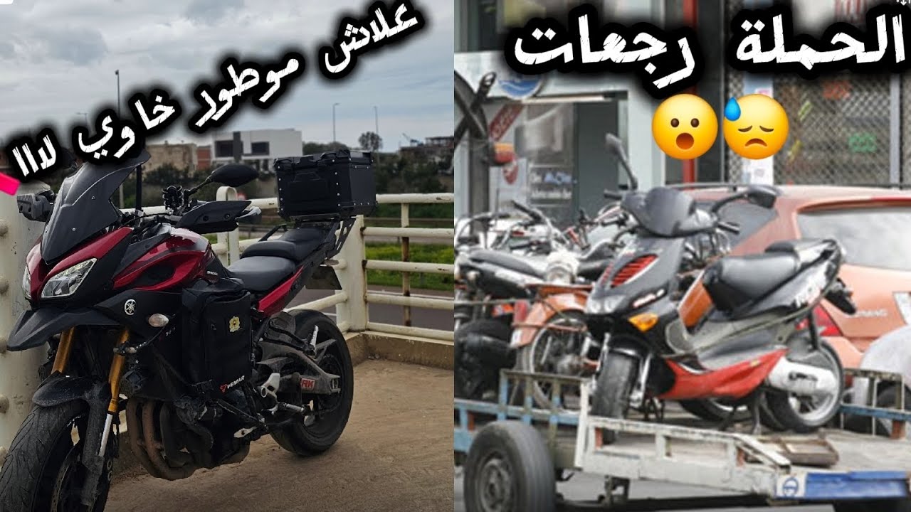 الحملة رجعات فالرباط🏍😓 بسبب الموطور تحكم 5 سنوات سجن😮 تزكلت من كسيدة🤲