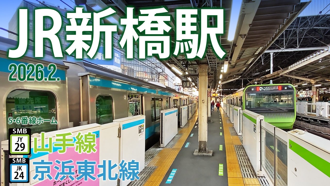 山手線・京浜東北線【JR新橋駅5・6番線ホーム】2026.2.東京都港区新橋
