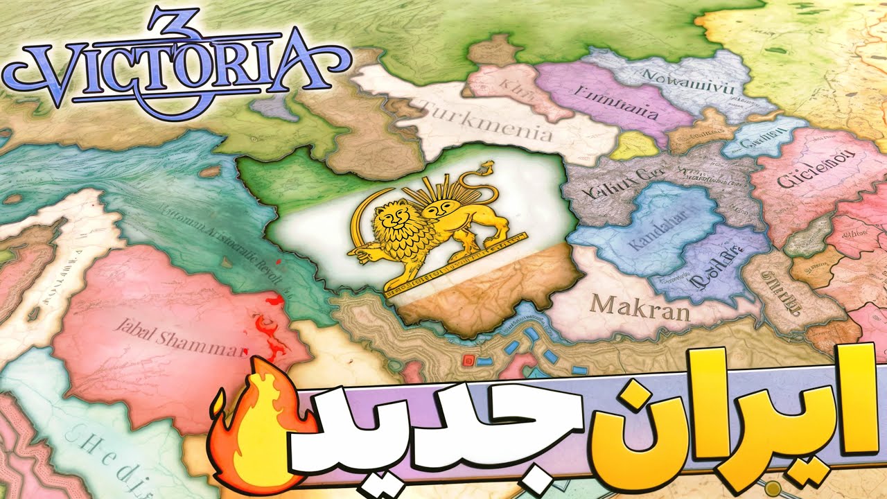 شروع دوباره ویکتوریا | توی این اپدیت ایران تجزیه شده🔥 Victoria3 P1