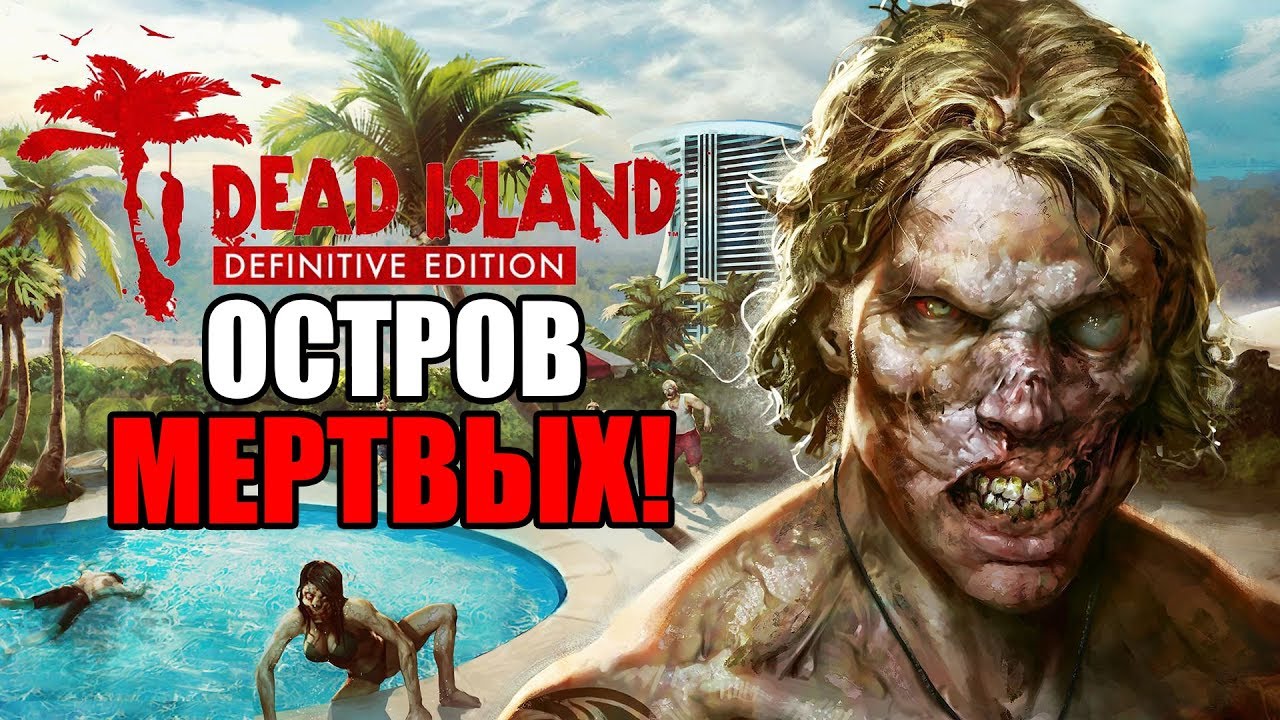 Dead Island Definitive Edition Прохождение На Русском #1 &mdash; ОСТРОВ МЕРТВЫХ!