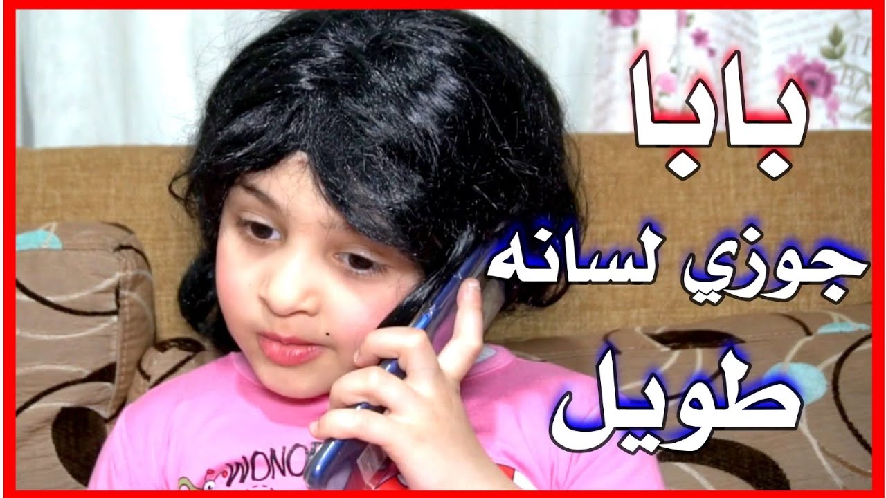 /ليش هيك عبصير معي!؟🥺/ الحلقة الثالثة ج(1) أبو لسان طووووط 😱 عملت خطة ذكية حتى جوزها يبطل هالعادة❗❗❓