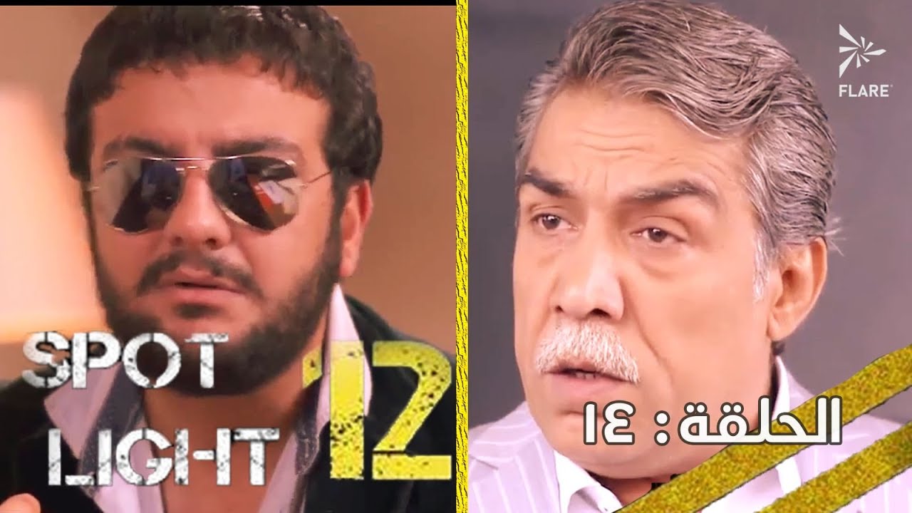 #بقعة_ضوء  12 الحلقة 14 Spot_Light Season 12 Episode#