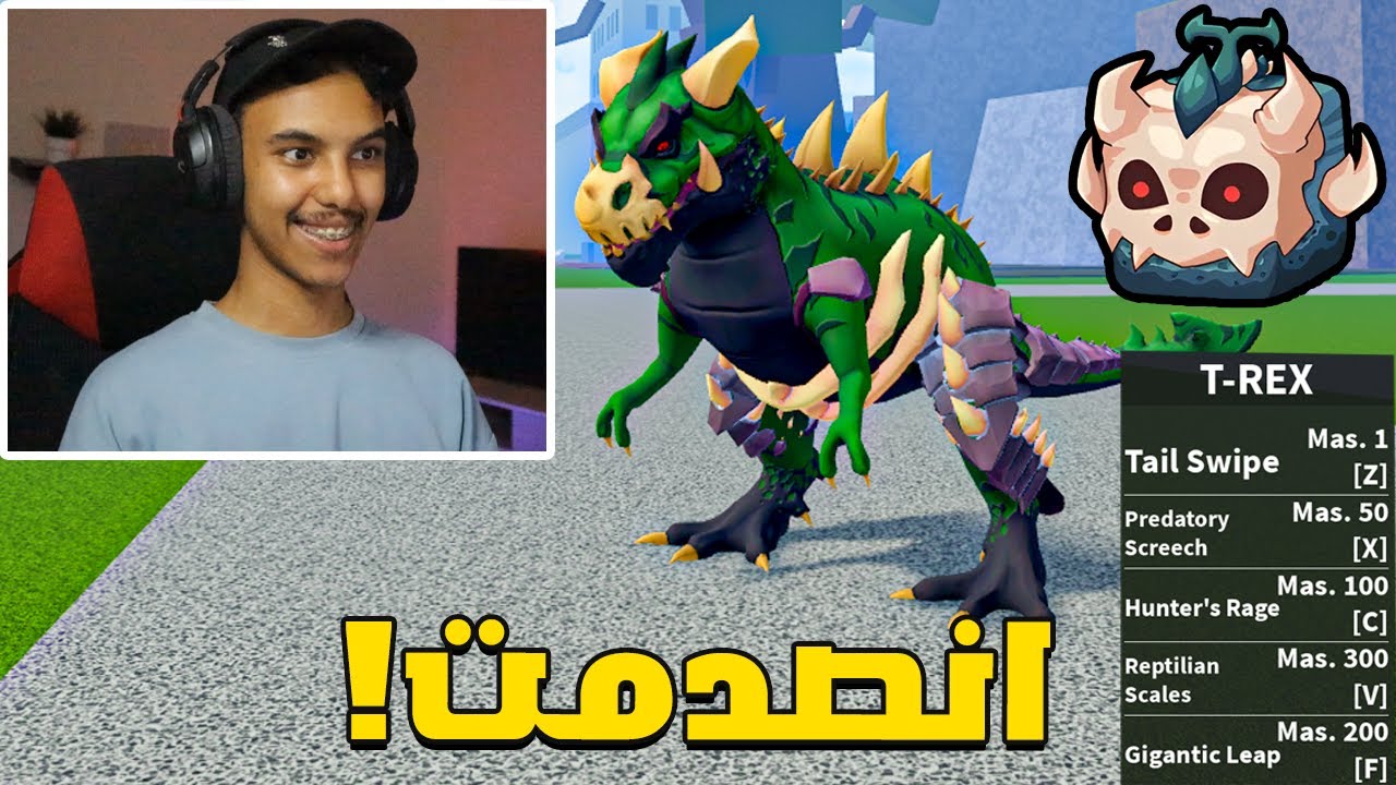 اكلت فاكهة التيركس في بلوكس فروت! | Roblox Blox Fruit