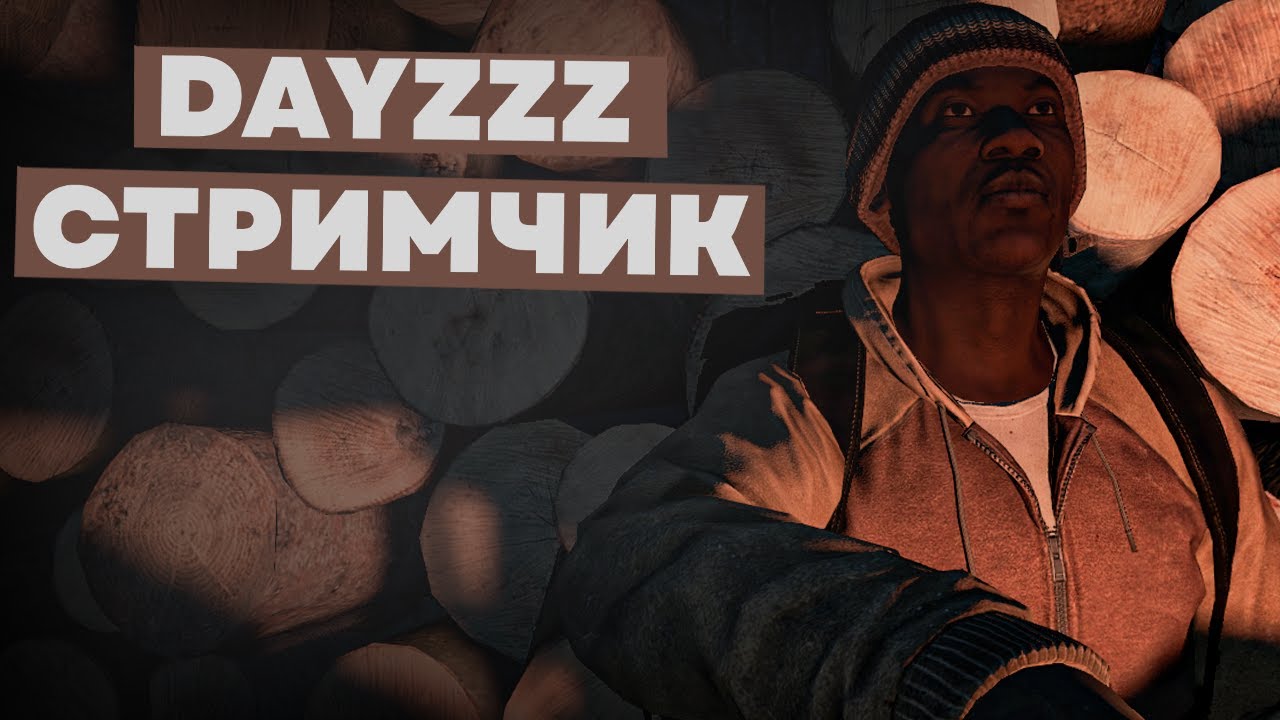 дейз пве всех с наступающим лёгкий стрим!!!