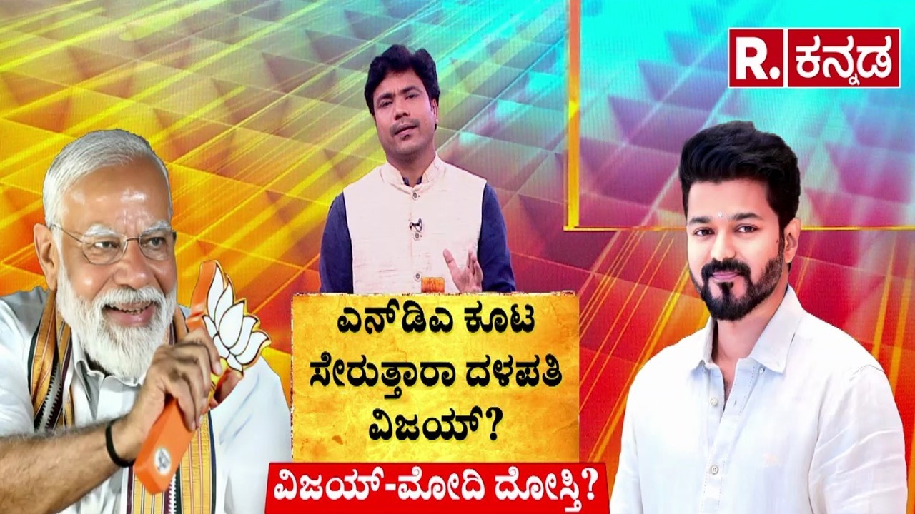 Thalapathy Vijay and Narendra Modi Friendship ಎನ್​ಡಿಎ ಕೂಟ ಸೇರುತ್ತಾರಾ ದಳಪತಿ ವಿಜಯ್?|@RepublicKannada ​