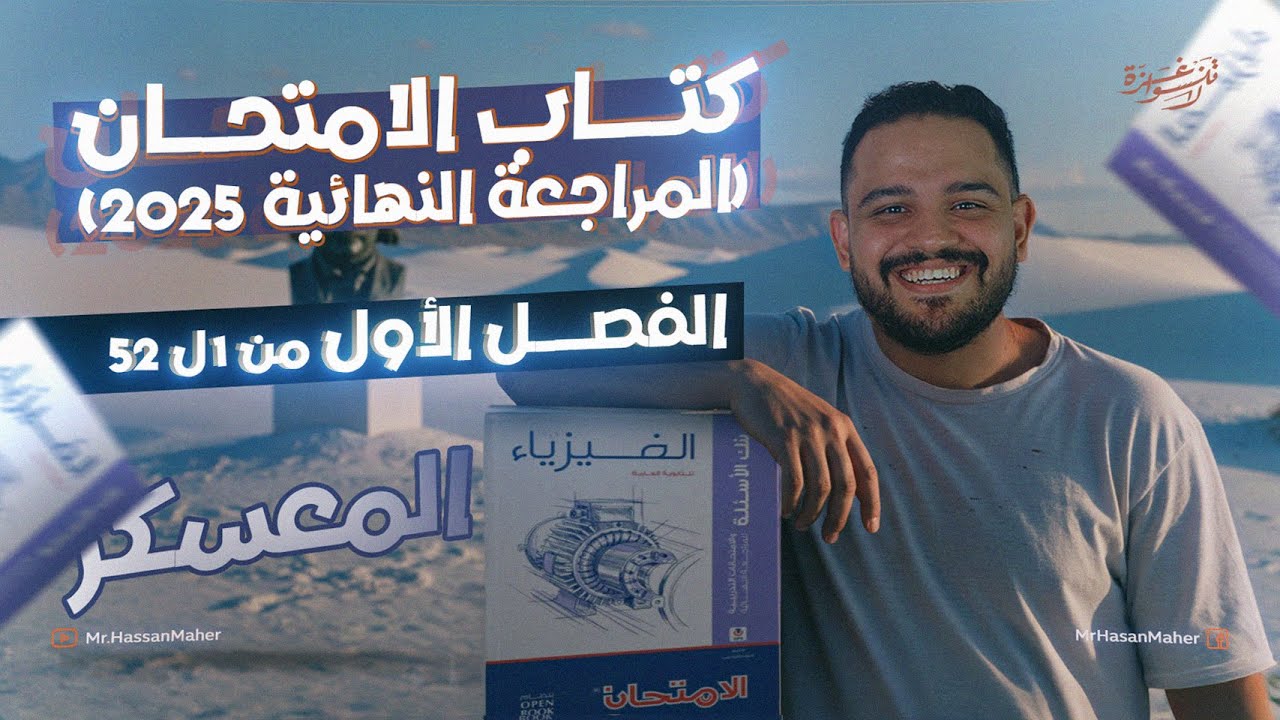 معسكر تالتة ثانوي | كتاب الامتحان المراجعة النهائية ٢٠٢٥ | الفصل الأول | الجزء الأول من ١ حتي ٥٢