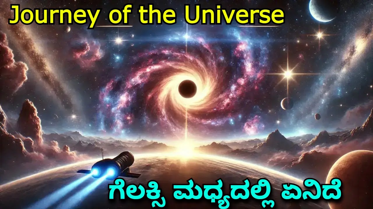 🪐What's at The Center of the Milky Way Galaxy in Kannada