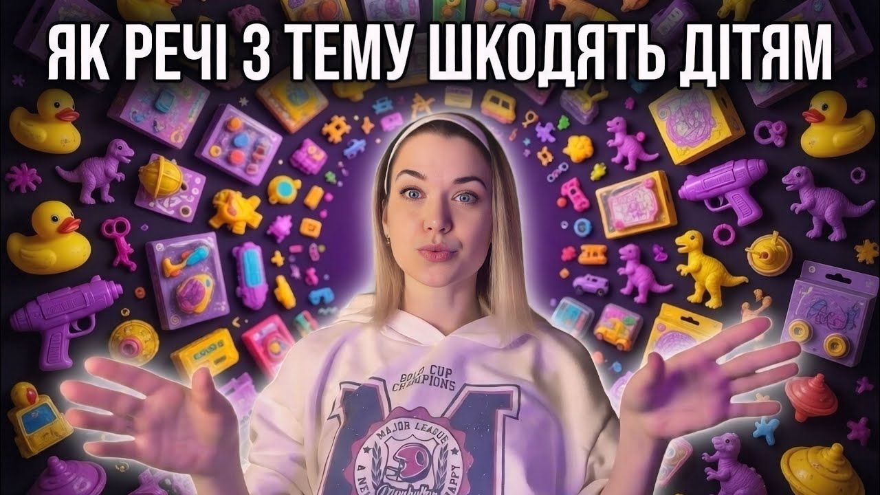 НІКОЛИ НЕ КУПУЙТЕ ДИТЯЧІ РЕЧІ НА TEMU