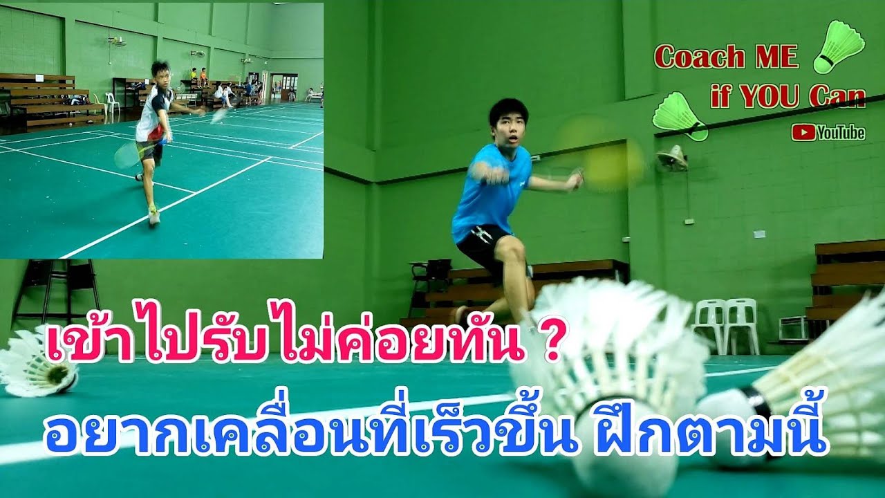เคลื่อนที่ไปตีลูกไม่ค่อยทัน เป็นเพราะอะไร มาดูเหตุผลพร้อมวิธีฝึกกันครับ #Coachmeifyoucan #แบดมินตัน