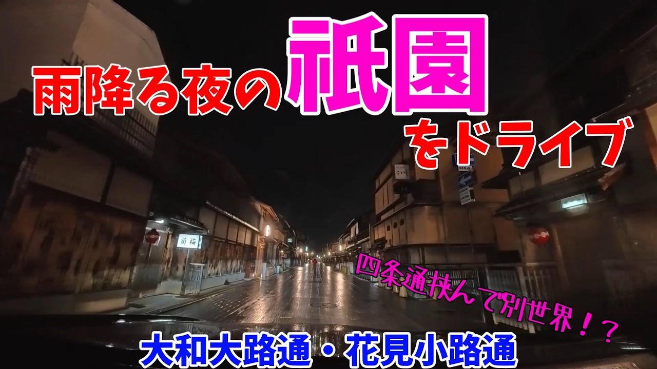 【雨夜の祇園】同じ祇園！？通りを挟んで別世界【大和大路通・花見小路通】