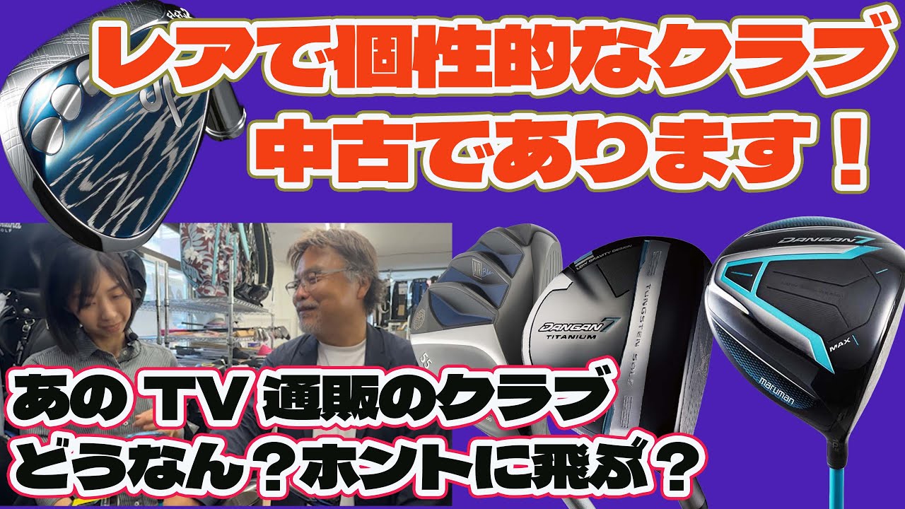 あのTV通販のクラブとか中古であります！珍しいクラブ評判はどうなの？【245】