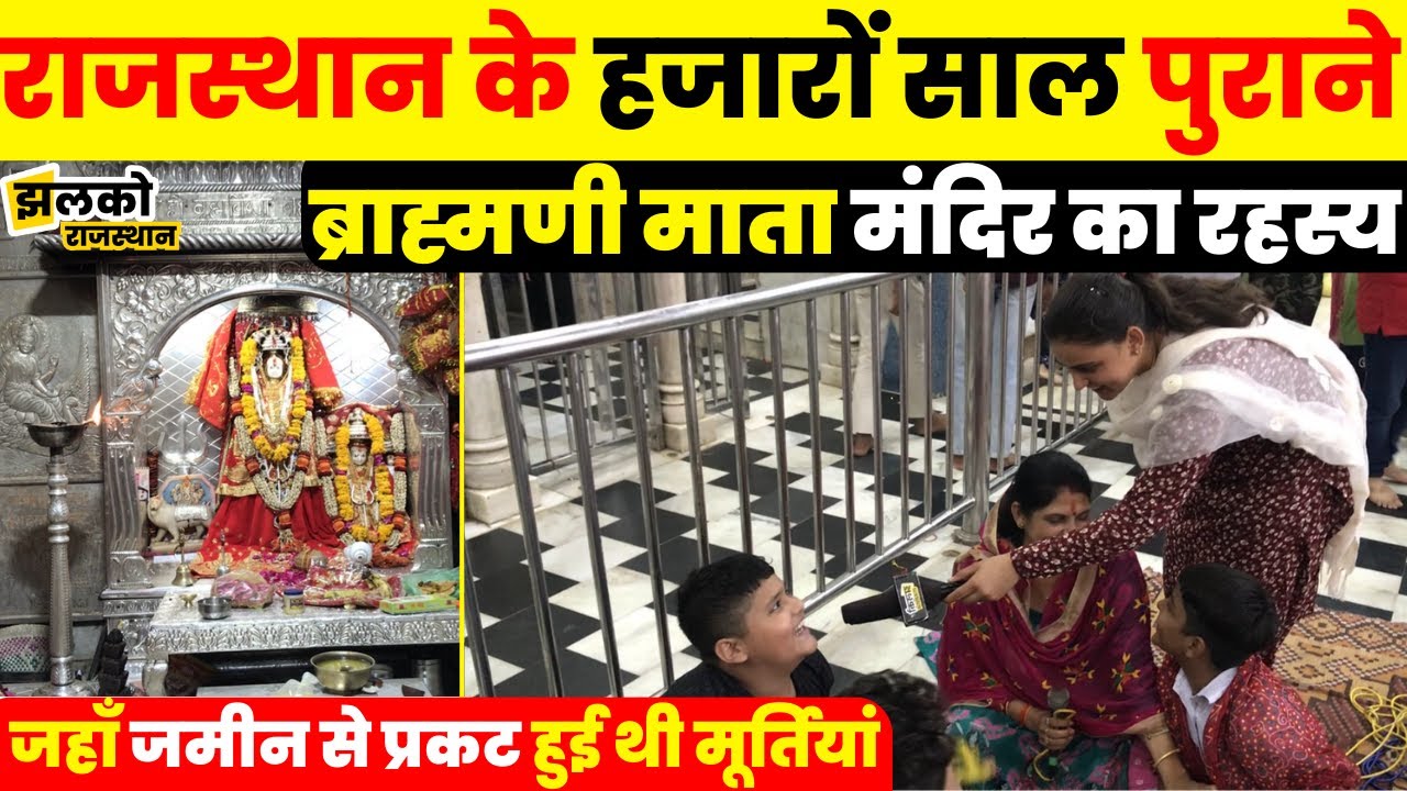 राजस्थान के ब्राह्मणी माता मंदिर के रहस्य सुनकर रह जाओगे हैरान ~ Rajasthan News
