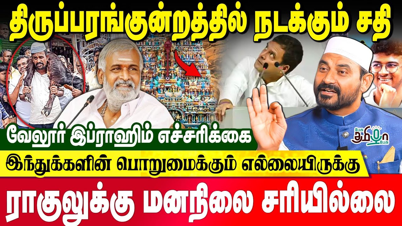 முருகன் கோவிலில் மாமிசம் 😡? இந்துக்களின் பொறுமைய சோதிக்காதீங்க  | Vellore Ibrahim