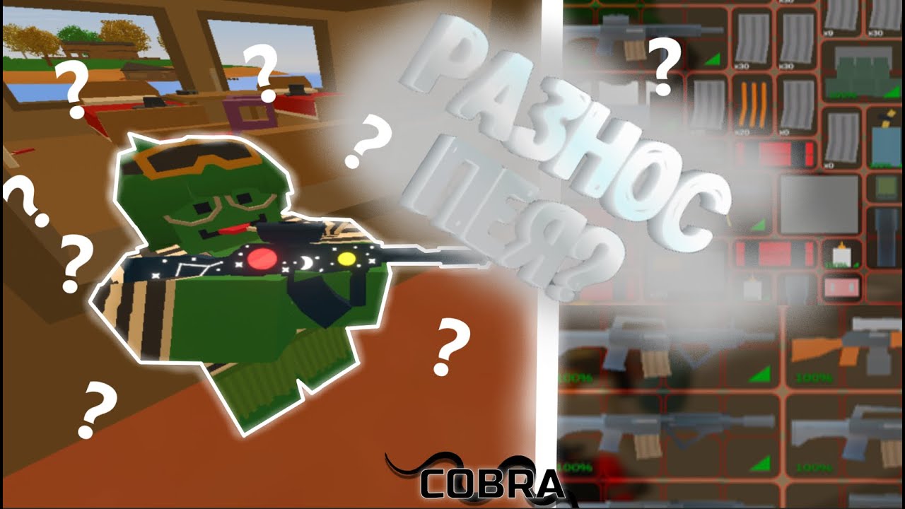 РАЗНОС ПЕЯ?  -  Cobra Unturned