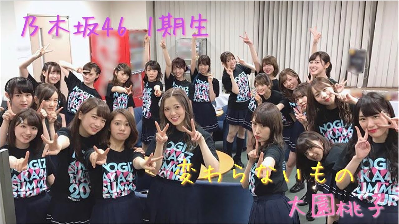 【乃木坂46MAD】1期生×変わらないもの