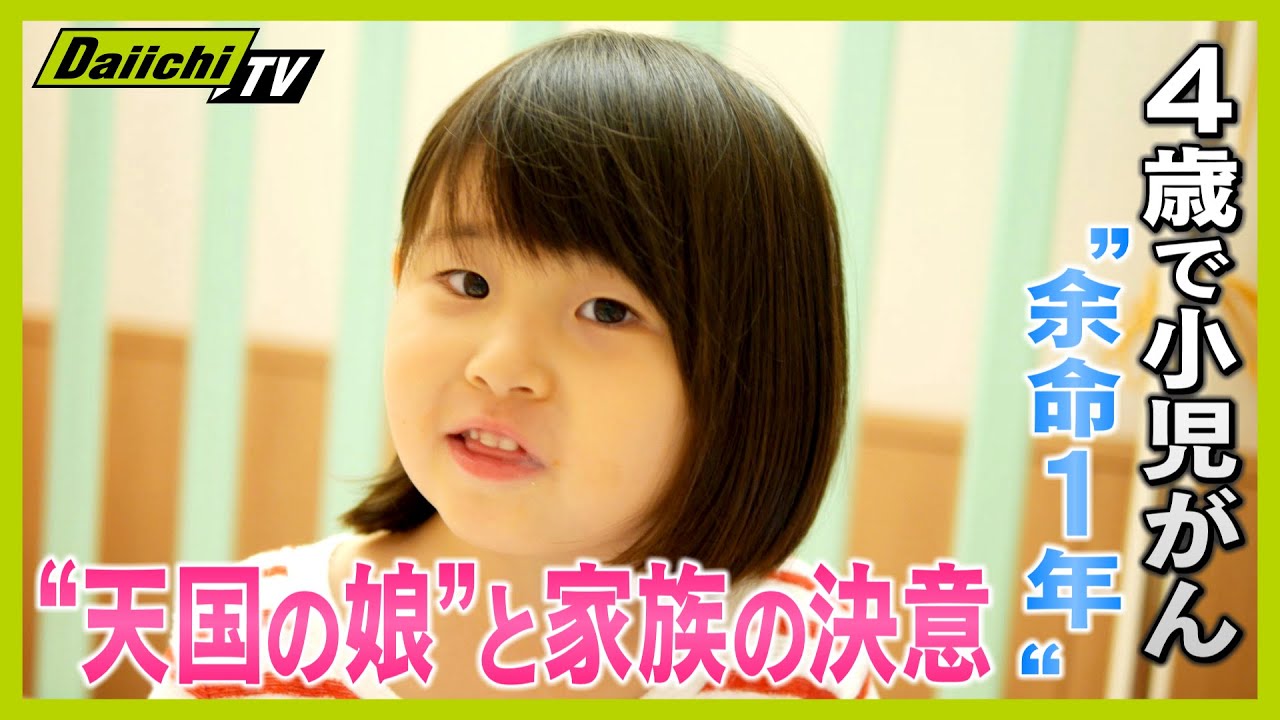 【小児がん】４歳で“余命１年 ”の宣告 “天国の娘”と家族の決意【every.しずおか】