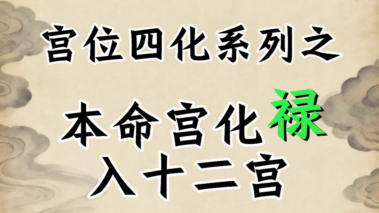 【命宫化禄入十二宫】紫微飞星基础技法新手入门必看 宫位四化
