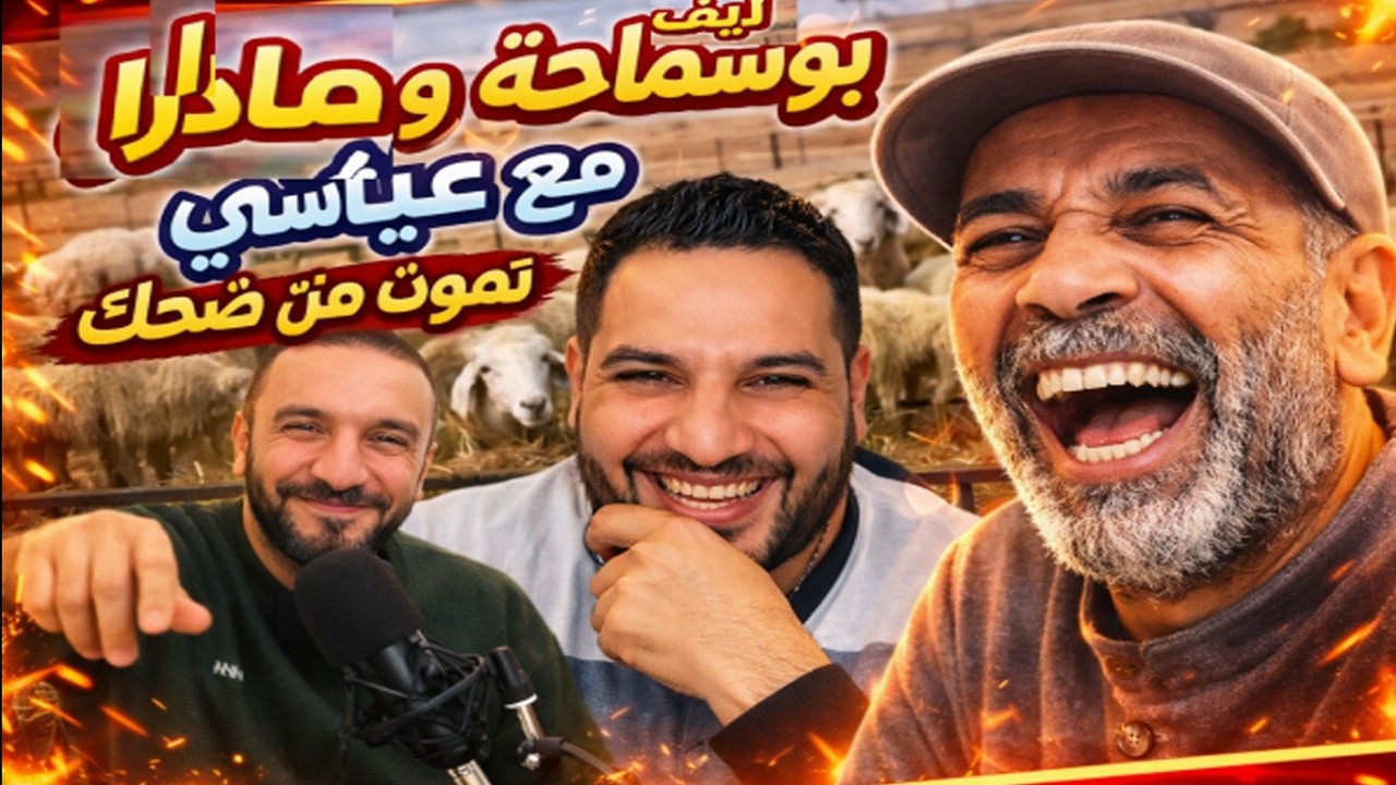 لايف بوسماحة مع مادارا اخبار عاجلة على موقف إيطاليا مع الصحراء الغربية